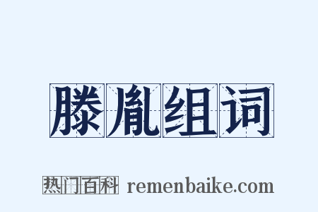 滕胤组词是什么意思的图片